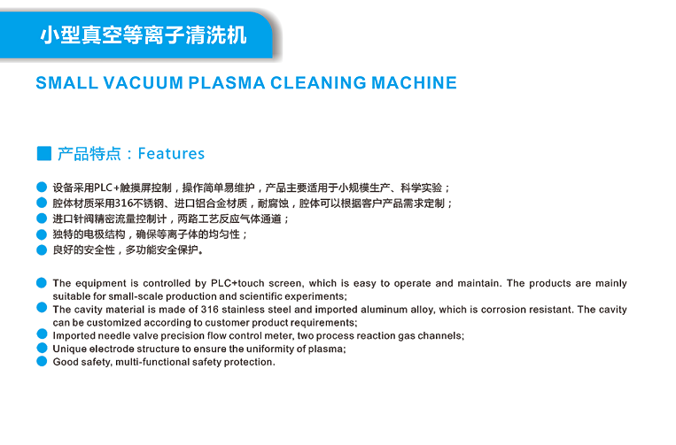小型等離子清洗機(jī)產(chǎn)品特點(diǎn)