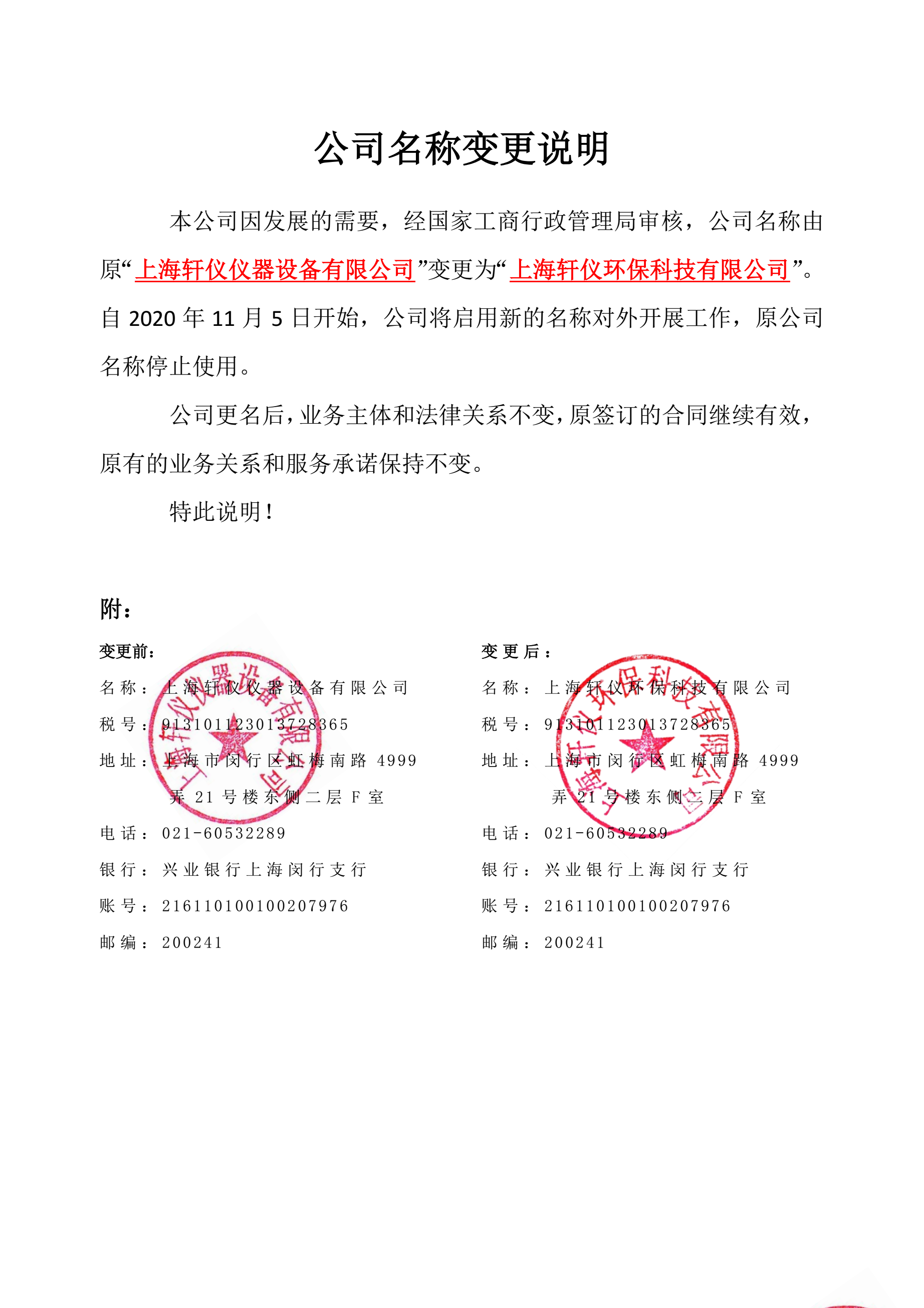 上海軒儀——公司名稱變更說明